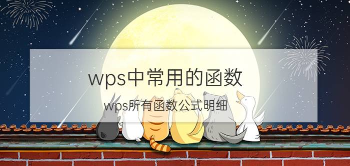 wps中常用的函数 wps所有函数公式明细？